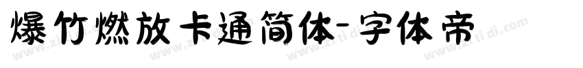爆竹燃放卡通简体字体转换