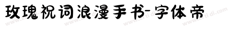 玫瑰祝词浪漫手书字体转换