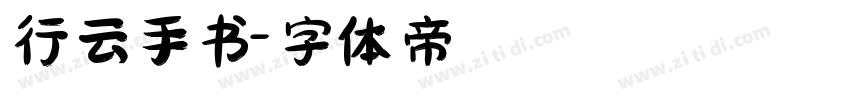 行云手书字体转换