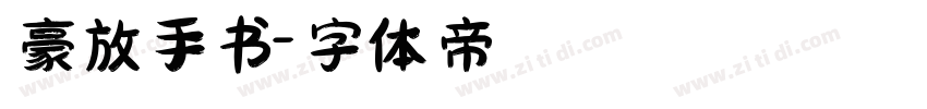 豪放手书字体转换