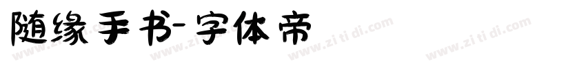 随缘手书字体转换