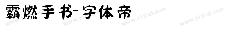 霸燃手书字体转换