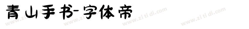 青山手书字体转换