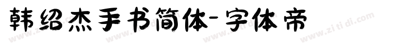 韩绍杰手书简体字体转换