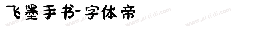 飞墨手书字体转换