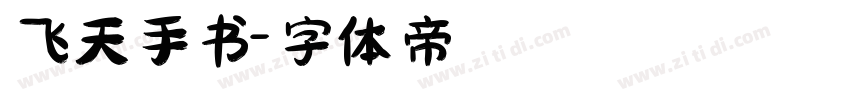 飞天手书字体转换
