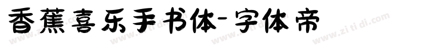 香蕉喜乐手书体字体转换