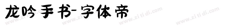 龙吟手书字体转换