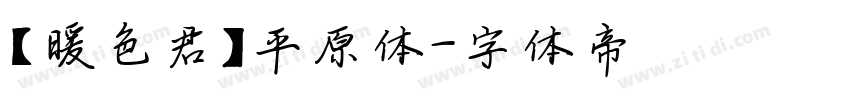 【暖色君】平原体字体转换