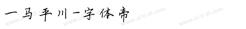 一马平川字体转换