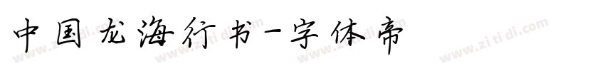 中国龙海行书字体转换