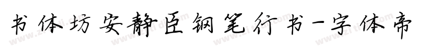 书体坊安静臣钢笔行书字体转换