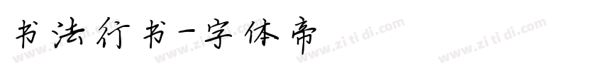 书法行书字体转换