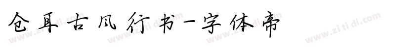 仓耳古风行书字体转换