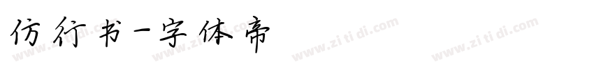 仿行书字体转换