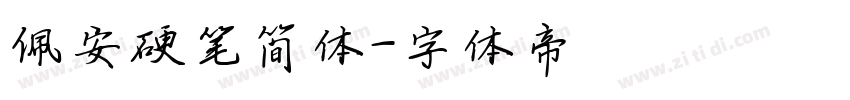 佩安硬笔简体字体转换