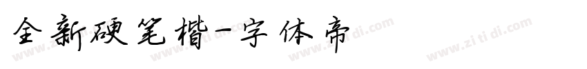 全新硬笔楷字体转换