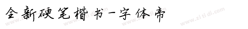 全新硬笔楷书字体转换