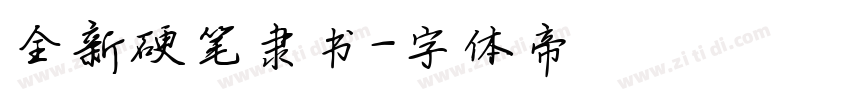 全新硬笔隶书字体转换