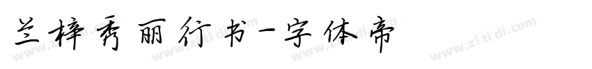 兰梓秀丽行书字体转换