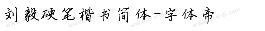 刘毅硬笔楷书简体字体转换