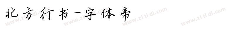 北方行书字体转换