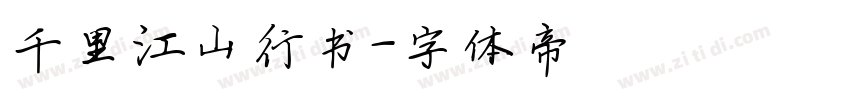 千里江山行书字体转换