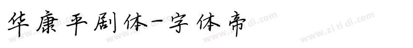 华康平剧体字体转换