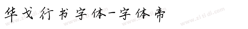 华戈行书字体字体转换