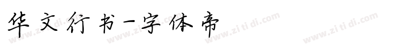 华文行书字体转换