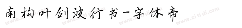 南构叶剑波行书字体转换