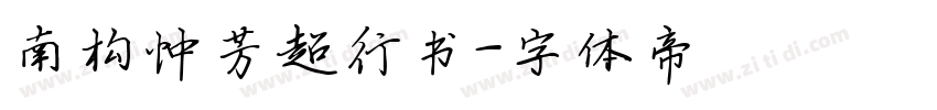 南构忡芳超行书字体转换
