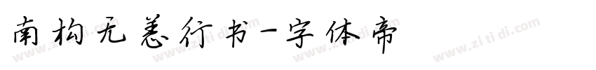 南构无恙行书字体转换