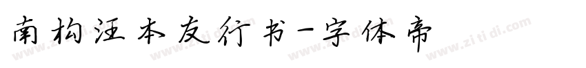 南构汪本友行书字体转换