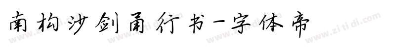 南构沙剑甬行书字体转换