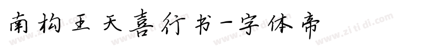 南构王天喜行书字体转换
