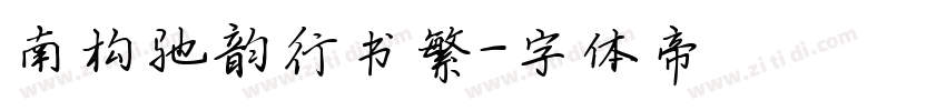 南构驰韵行书繁字体转换