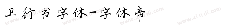 卫行书字体字体转换