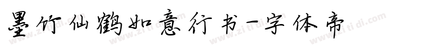 墨竹仙鹤如意行书字体转换