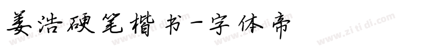 姜浩硬笔楷书字体转换