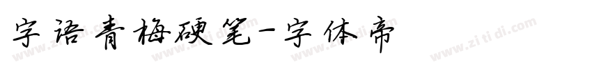 字语青梅硬笔字体转换