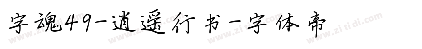 字魂49-逍遥行书字体转换