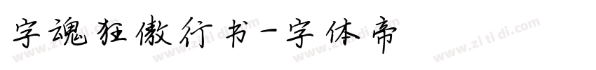 字魂狂傲行书字体转换