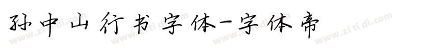 孙中山行书字体字体转换