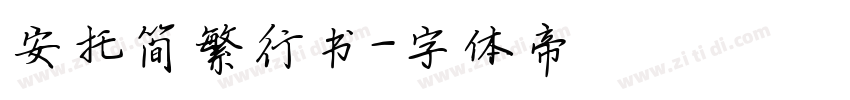 安托简繁行书字体转换