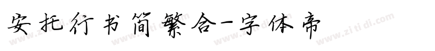 安托行书简繁合字体转换