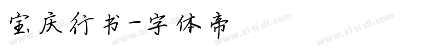 宝庆行书字体转换