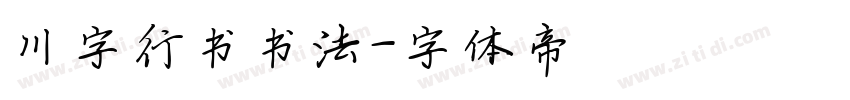 川字行书书法字体转换