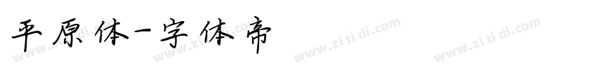 平原体字体转换