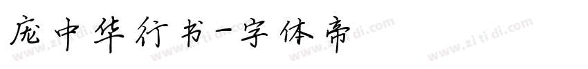 庞中华行书字体转换